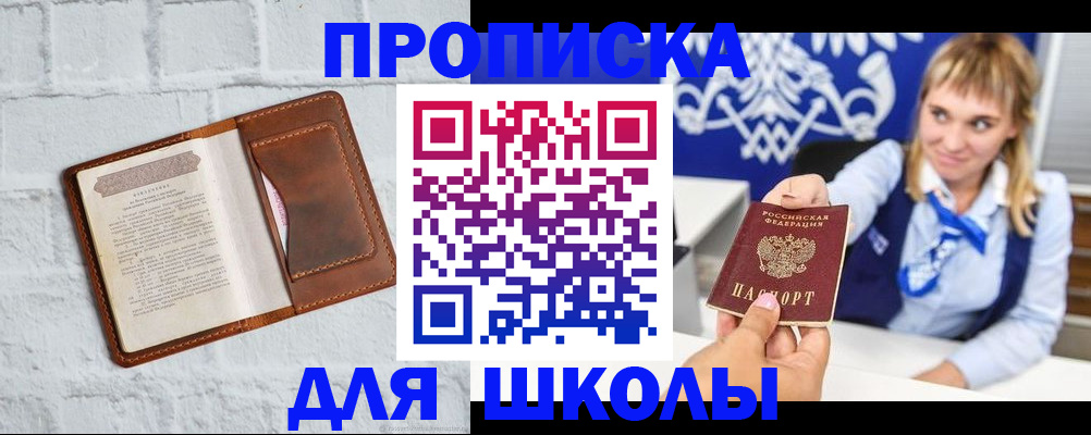 временная регистрация для школы в Асино