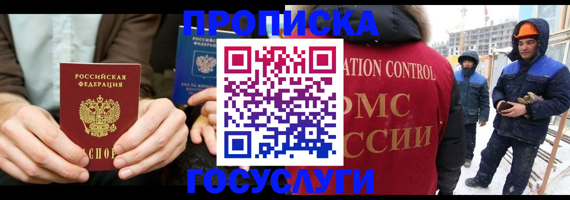 купить прописку в Асино
